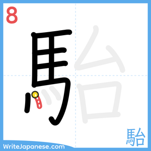 How to write "駘" - stroke 8