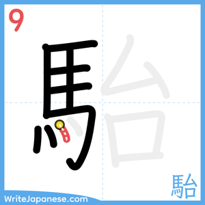 How to write "駘" - stroke 9