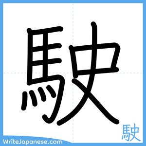 How to write "駛" - complete stroke order
