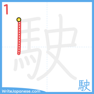 How to write "駛" - stroke 1