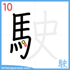 How to write "駛" - stroke 10