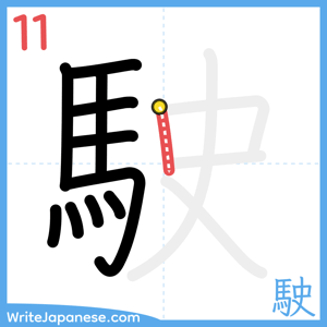 How to write "駛" - stroke 11