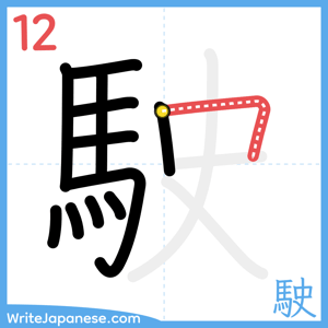 How to write "駛" - stroke 12