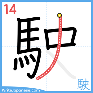 How to write "駛" - stroke 14