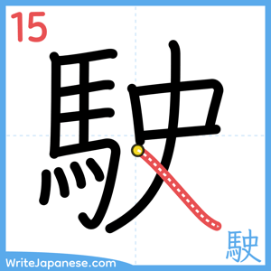 How to write "駛" - stroke 15