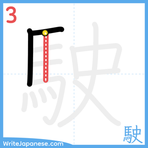 How to write "駛" - stroke 3