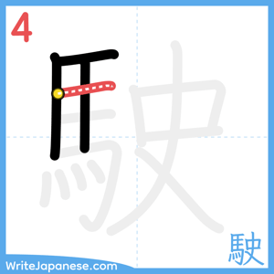 How to write "駛" - stroke 4