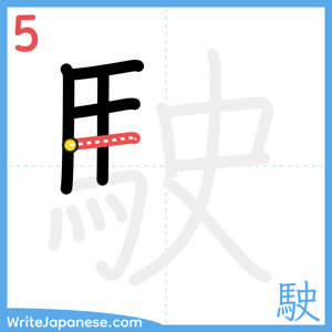 How to write "駛" - stroke 5