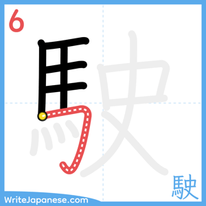 How to write "駛" - stroke 6