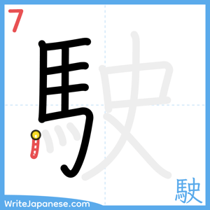 How to write "駛" - stroke 7