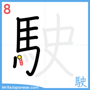 How to write "駛" - stroke 8