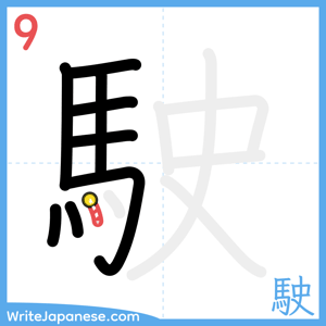 How to write "駛" - stroke 9