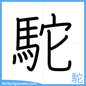 How to write "駝" - complete stroke order