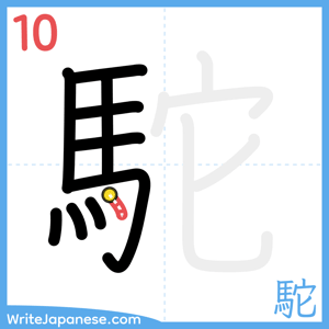 How to write "駝" - stroke 10