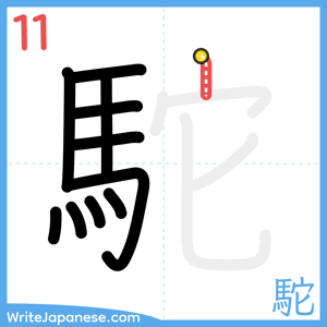 How to write "駝" - stroke 11