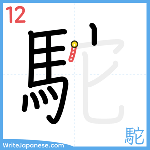 How to write "駝" - stroke 12