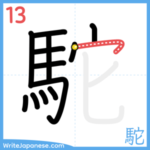 How to write "駝" - stroke 13