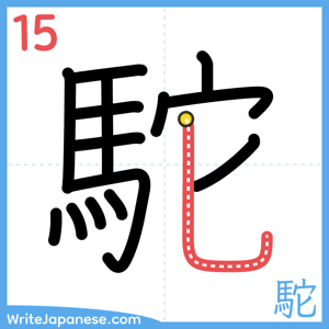 How to write "駝" - stroke 15