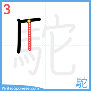 How to write "駝" - stroke 3