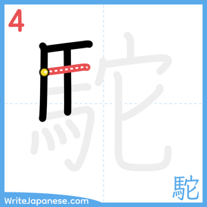 How to write "駝" - stroke 4
