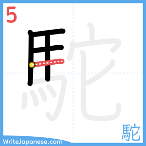How to write "駝" - stroke 5