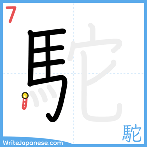 How to write "駝" - stroke 7