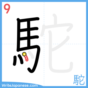 How to write "駝" - stroke 9