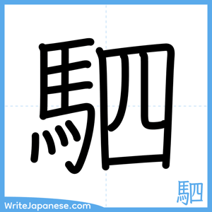 How to write "駟" - complete stroke order