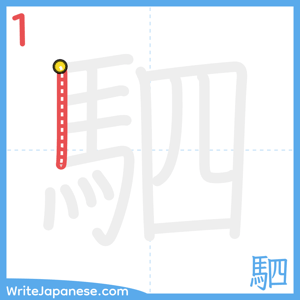 How to write "駟" - stroke 1