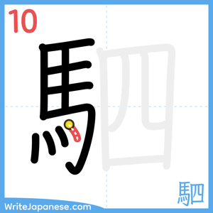 How to write "駟" - stroke 10