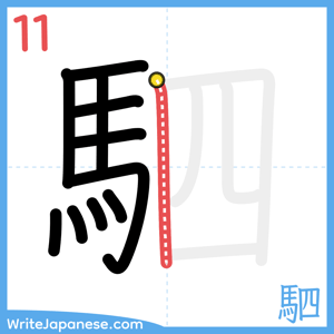 How to write "駟" - stroke 11