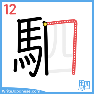 How to write "駟" - stroke 12