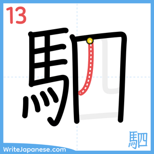 How to write "駟" - stroke 13