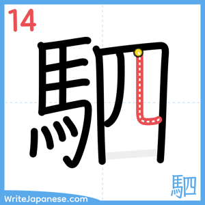 How to write "駟" - stroke 14