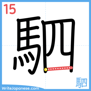 How to write "駟" - stroke 15