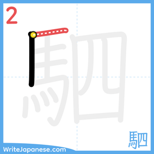 How to write "駟" - stroke 2