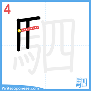 How to write "駟" - stroke 4