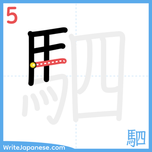 How to write "駟" - stroke 5