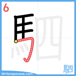 How to write "駟" - stroke 6