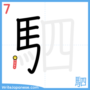 How to write "駟" - stroke 7