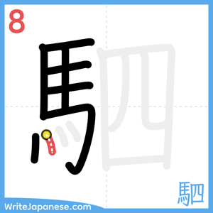 How to write "駟" - stroke 8