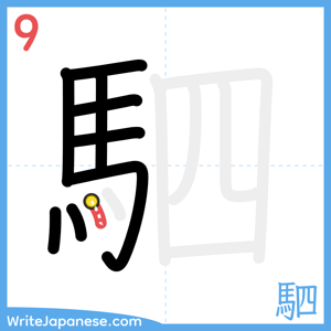 How to write "駟" - stroke 9
