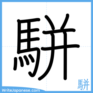 How to write "駢" - complete stroke order
