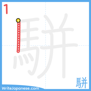 How to write "駢" - stroke 1