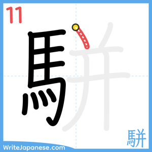 How to write "駢" - stroke 11