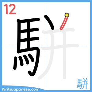 How to write "駢" - stroke 12