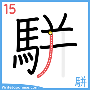 How to write "駢" - stroke 15