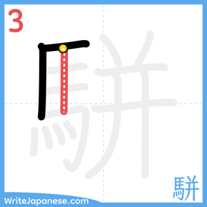 How to write "駢" - stroke 3