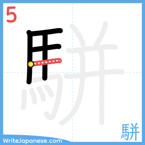 How to write "駢" - stroke 5