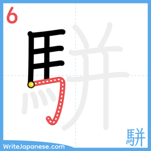 How to write "駢" - stroke 6